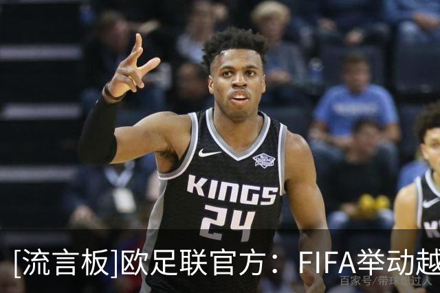 [流言板]欧足联官方：FIFA举动越过红线，足球的管理权不是商品